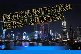 跟随馆长观看深圳无人机表演，震撼夜空！深圳美丽夜景