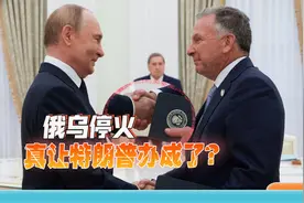 特朗普的美俄乌会谈，有戏吗？视频封面