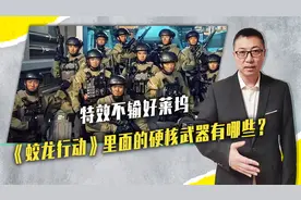 特效不输好莱坞，《蛟龙行动》里面的硬核武器有哪些？