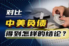 中美负债大对比，美债万亿美金，中国国债有多少？视频封面