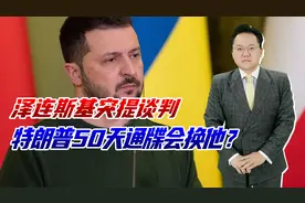 泽连斯基突然想谈判，特朗普50天通牒剑指他，会把他撤换掉吗？