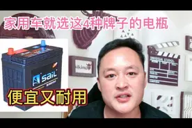 汽车电瓶哪些牌子最耐用又便宜？启停电瓶能换普通吗？全都告诉您视频封面