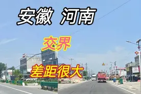 驾车从安徽进入河南，看看两省交界农村道路建设，差距很大视频封面