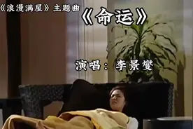 命运的旋律，李景雯深情演绎《浪漫满屋》主题曲