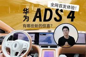 华为ADS 4.0首发体验：黑科技升级，这些功能太炸裂！