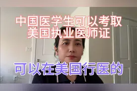 中国医学生可以考取美国执业医师证，可以在美国行医视频封面