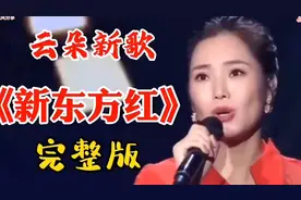 云朵《新东方红》完整版发布 引发热议背后有何故事