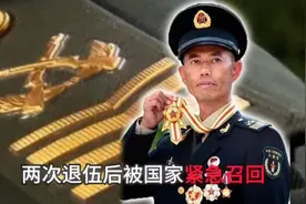他是唯一一位获得八一勋章的一级军士长！两次退伍都被紧急召回视频封面