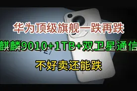 华为顶级旗舰一跌再跌，麒麟9010+1TB+双卫星通信，不好卖还能跌视频封面
