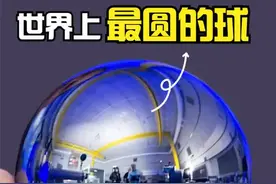 世界上最圆的球，耗时五年造价超过千万，到底有什么用？ #科学视频封面