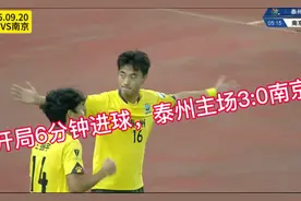 苏超12轮，泰州队开局6分钟进球，主场3:0南京队！