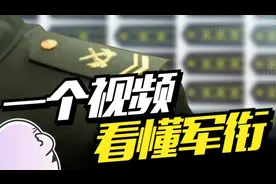 军事知识！通过肩章军衔秒辨军官级别，你能看懂几个？