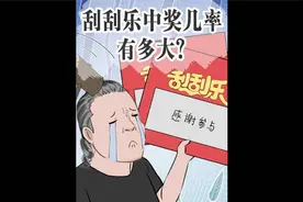 刮刮乐中奖几率有多少，整本买最划算？轻漫计划 涨知识 冷知识！
