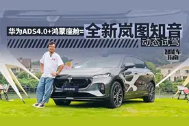 华为ADS4.0上车，全新岚图知音动态表现如何？｜智能车指南