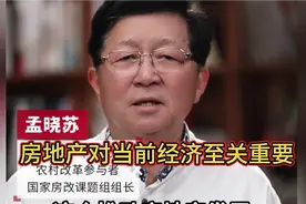 孟晓苏：为什么最近我总谈房地产？因为它对当前经济至关重要