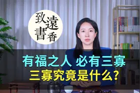 俗话说：“有福之人，必有三寡”，三寡究竟是什么？看后豁然开朗视频封面