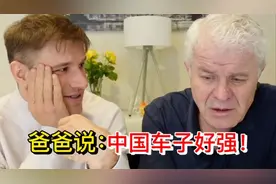 德国父子试驾中国新能源后惊呼：这技术太离谱视频封面