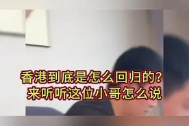 香港回归到底是怎么一回事？来听听这位小哥怎么说！85239