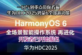一口气划重点带你看遍华为HDC2025鸿蒙6全部新功能，开发者已报名