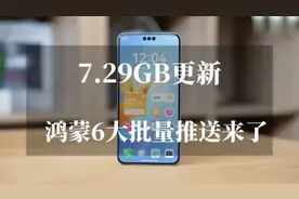 鸿蒙6大批量推送7.29GB更新啦！视频封面