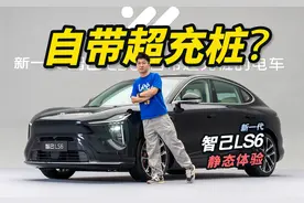 450km纯电续航的增程SUV！ 全新智己 LS6 要卷翻新能源圈？视频封面