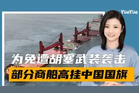 中方点名胡塞武装，耿爽亮明立场，霍尔木兹海峡商船忙挂五星红旗