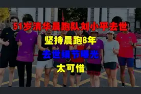 51岁清华晨跑队刘小平去世，坚持晨跑8年，去世细节曝光，太可惜