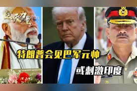 特朗普和巴军元帅共进午餐，敲打印度的同时，还想打探中国实力？视频封面