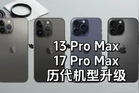 iPhone 17 Pro Max对比历代，性能暴涨，可以吊打安卓了！