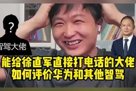 揭秘: 智驾大佬徐直军与华为智驾的秘密！视频封面
