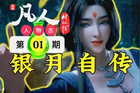 凡人修仙传人物志：银月仙子！唯一知道韩立小绿瓶秘密的红颜