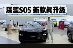 深蓝S05性价比高，新款升级后很火爆！