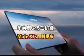 华为新一代三折叠MateXTs即将发布，压力有点大！华为第二代三折视频封面