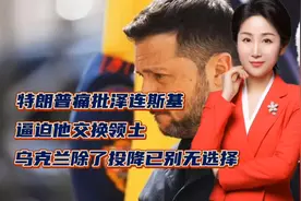 特朗普痛批泽连斯基，逼迫他交换领土！乌克兰除了投降已别无选择视频封面