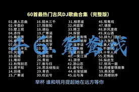 盘点2025上半年热门古风歌曲，歌曲串烧#古风 #串烧dj