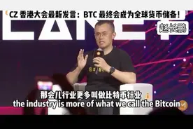 币安创始人赵长鹏香港大会最新发言：BTC会成为全球储备货币