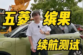续航测试 2023款五菱缤果333km灵犀互联款：包含城市、