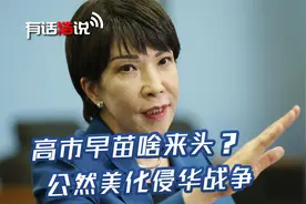 或接任首相，高市早苗啥来头？把希特勒当偶像，称侵华战争是自卫