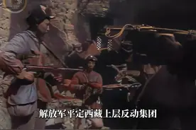1959年西藏平叛真实影像，47小时歼灭拉萨叛匪五千多人视频封面