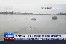 新疆图木舒克：四人被困水中 民警紧急救援视频封面