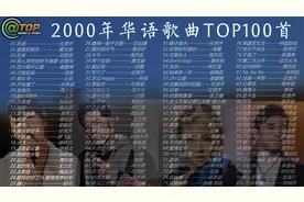 2000年华语歌曲流行榜top100首