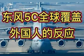 东风5C全球覆盖，外国人的反应！