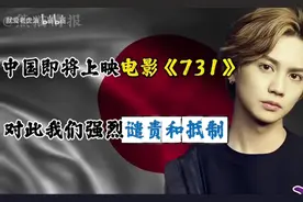 日本网友:中国即将上映电影《731》，对此我们强烈谴责和抵制！视频封面