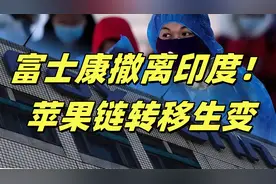 富士康撤离印度！苹果链转移生变