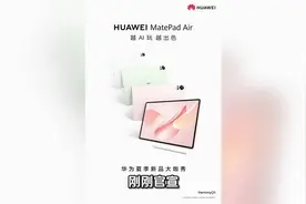 华为新平板明日发布！AI+柔光屏全面升级，价格成最大悬念？