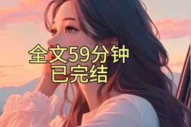 全文59分钟已完结《全篇完结》！这惊艳的画风，让人欲罢不能！视频封面