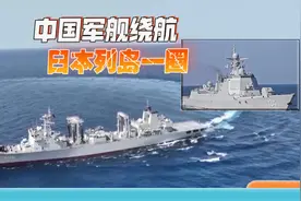 日本网友无能狂怒：解放军军舰绕日本列岛一圈后才返航