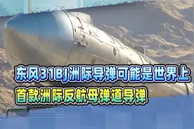 首次公开露面的东风31BJ洲际导弹，到底是干什么用的？