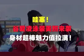 哇塞！谷爱凌泳装美照来袭，身材超棒，魅力值拉满！