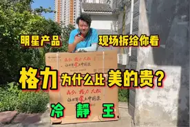 同档次格力为什么比美的贵？话不多说现场拆给你看，格力冷静王视频封面